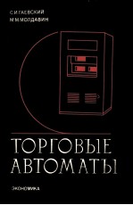 ТОРГОВЫЕ АВТОМАТЫ