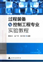 过程装备与控制工程专业实验教程