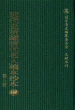 近代史所藏清代名人稿本抄本  第3辑  第37册