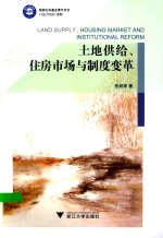 土地供给、住房市场与制度变革