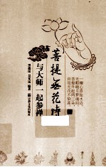 菩提无花时  与大师一起参禅