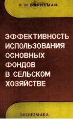 ЭФФЕКТИВНОСТЬ ИСПОЛЬЗОВАНИЯ ОСНОВНЫХ ФОНДОВ В СЕЛЬСКОМ ХОЗЯЙСТВЕ