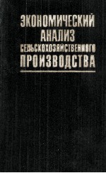 ЭКОНОМИЧЕСКИЙ АНАЛИЗ СЕЛЬСКОХОЗЯЙСТВЕННОГО ПРОИЗВОДСТВА