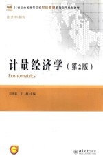 计量经济学  第2版=ECONOMETRICS