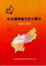 中共锦州地方史大事记  1996-2000