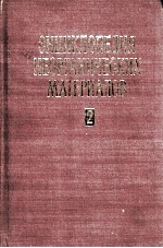 ЭНЦИКЛОПЕДИЯ НЕОРГАНИЧЕСКИХ МАТЕРИАЛОВ 2. МОЛИБДЕН-ЯШМА