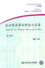 企业税务筹划理论与实务  含MPACC及MBA、EMBA财会方向  第5版