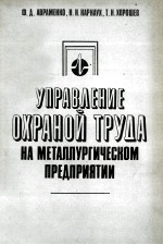 УПРАВЛЕНИЕ ОХРАНОЙ ТРУДА НА МЕТАЛЛУРГИЧЕСКОМ ПРЕДПРИЯТИИ