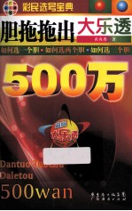 胆拖拖出大乐透500万