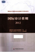 国际审计准则  2012