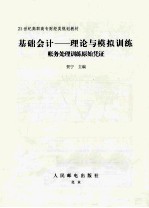 基础会计-理论与模拟训练  财务处理训练原始凭证