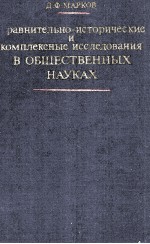 СРАВНИТЕЛЬНО-ИСТОРИЧЕСКИЕ И КОМПЛЕКСНЫЕ ИССЛЕДОВАНИЯ В ОБЩЕСТВЕННЫХ НАУКАХ