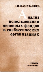 АНАЛИЗ ИСПОЛЬЗОВАНИЯ ОСНОВНЫХ ФОНДОВ В СНАБЖЕНЧЕСКИХ ОРГАНИЗАЦИЯХ