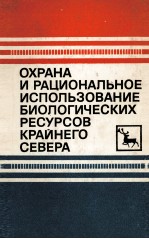 ОХРАНА И РАЦИОНАЛЬНОЕ ИСПОЛЬЗОВАНИЕ БИОЛОГИЧЕСКИХ РЕСУРСОВ КРАИНЕГО СЕВЕРА