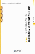 武陵山区少数民族生活方式变迁研究  基于新农村建设的视角