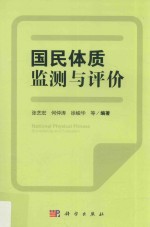 国民体质监测与评价