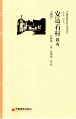 安达石村调查  满族