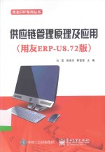 供应链管理原理及应用  用友ERP-U8.72版