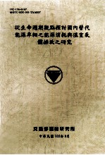 从生命周期观点探讨国内替代能源车辆之能源消耗与温室气体排放之研究