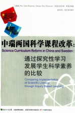 中端两国科学课程改革  通过探究性学习发展学生科学素养的比较