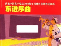 庆祝中国共产党成立90周年百种红色经典连环画  东进序曲