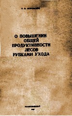 О ПРОВЫШЕНИИ ОБЩЕЙ ПРОДУКТИВНОСТИ ЛЕСОВ РУБКАМИ УЗОДА