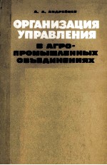 ОРГАНИЗАЦИЯ УПРАВЛЕНИЯ В АГРО-ПРОМЫШЛЕННЫХ ОБЬЕДИНЕНИЯХ