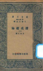 万有文库  第二集七百种  674  读通鉴论  3