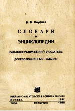 СЛОВАРЬ И ЭНЦИКЛОПЕДИИ ВЫПУСК Ⅰ