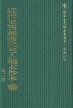 近代史所藏清代名人稿本抄本  第3辑  第103册