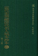 近代史所藏清代名人稿本抄本  第3辑  第132册