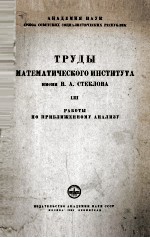 ТРУДЫ МАТЕМАТИЧЕСКОГО ИНСТИТУТА ИМЕНИ В.А.СТЕКЛОВА РАБОТЫ ПО ПРИБЛИЖЕННОМУ АНАЛИЗУ