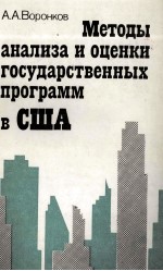 МЕТОДЫ АНАЛИЗА И ОЦЕНКИ ГОСУДАРСТВЕННЫХ ПРОГРАММ В США