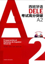 西班牙语DELE考试高分突破  A2