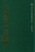 近代史所藏清代名人稿本抄本  第3辑  第3册