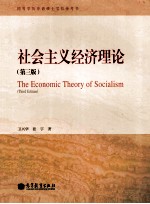 社会主义经济理论  第3版