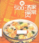 家常汤煲500例