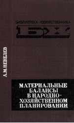 МАТЕРИАЛЬНЫЕ БАЛАНСЫ В НАРОДНО-ХОЗЯЙСТВЕННОМ ПЛАНИРОВАНИИ