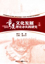 重庆文化发展理论与实践研究  上