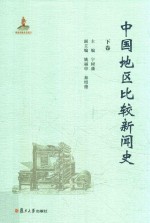 中国地区比较新闻史  下