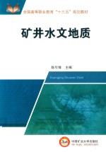 全国高等教育“十三五”规划教材  矿井水文地质