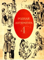 Родная литература учебник хрестоматия для ４ класса