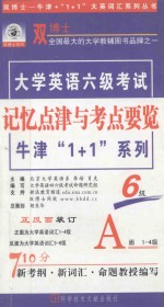 大学英语六级考试记忆点津与考点要览  A面 1-4级  B面5-6级