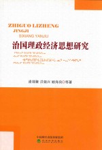 治国理政经济思想研究