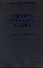 УЧЕБНИК РУССКОГО ЯЗЫКА ДЛЯ СТУДЕНТОВ-ИНОСТРАНЦЕВ