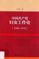 中国共产党妇女工作史  1949-1978