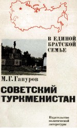 СОВЕТСКИЙ ТУРКМЕНИСТАН