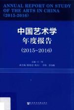 中国艺术学年度报告  2015-2016