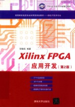 Xilinx FPGA应用开发  第2版