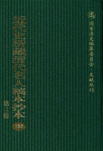 近代史所藏清代名人稿本抄本  第3辑  第33册